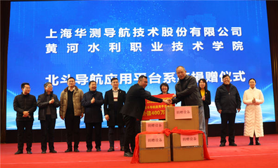中华高校网:黄河水院与上海华测导航技术股份签约暨捐赠仪式顺利举行