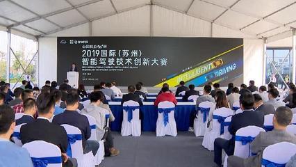 智能驾驶技术创新大赛在苏州相城开赛