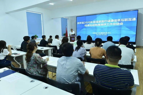 学习中国卫生信息技术交流大会精神 总结医疗健康信息互联互通标准化成熟度测评工作经验