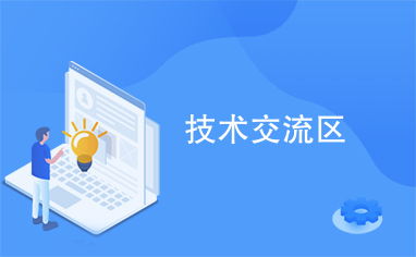 技术交流区