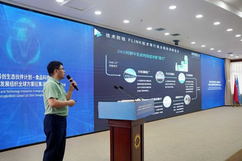 科菁荟 科创生态伙伴计划 食品科技交流会暨2024年联合国工业发展组织全球方案征集活动成都地区发布会在蓉举行